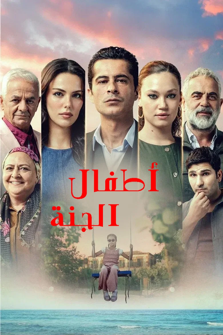 ملصق أطفال الجنة