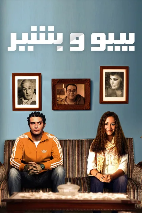 ملصق بيبو وبشير