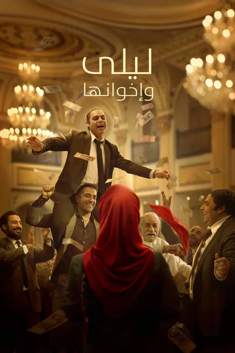ملصق إخوة ليلى