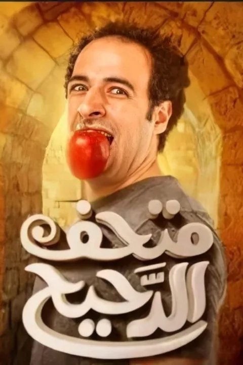 ملصق الدحيح