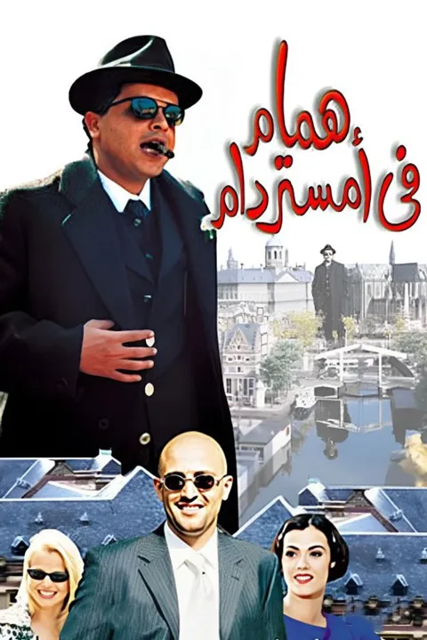 ملصق همام في أمستردام
