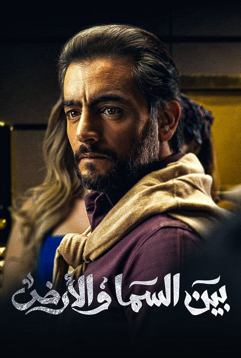 ملصق بين السما والأرض