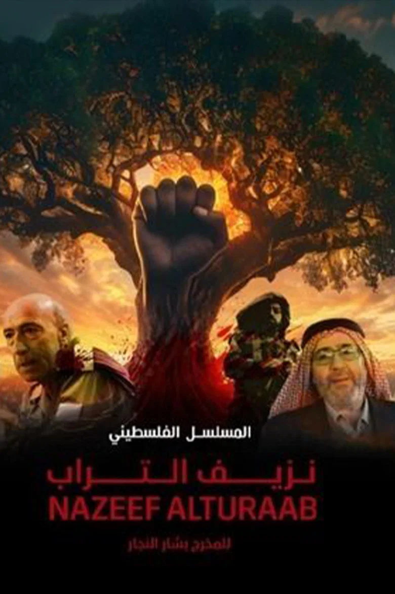 ملصق نزيف التراب ج3