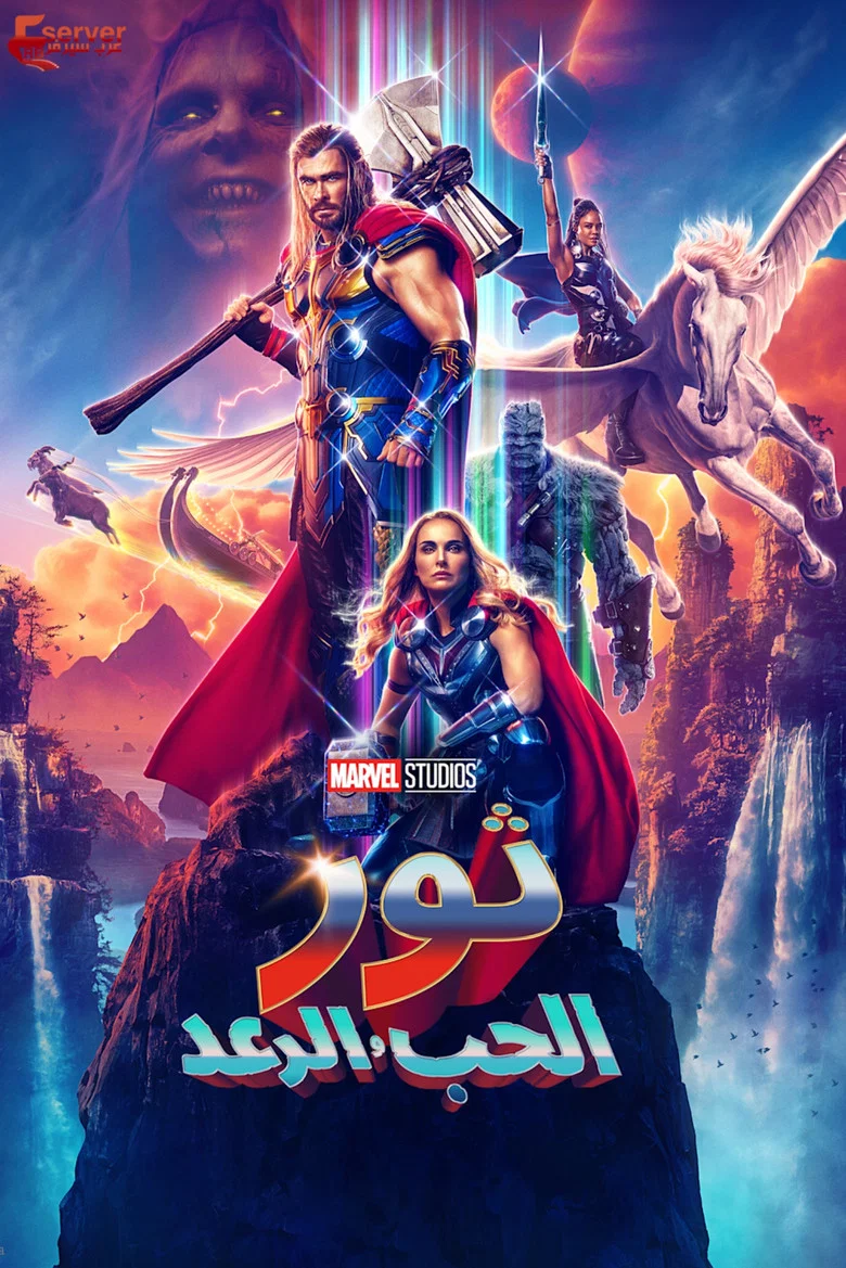 ملصق ثور: الحب والرعد