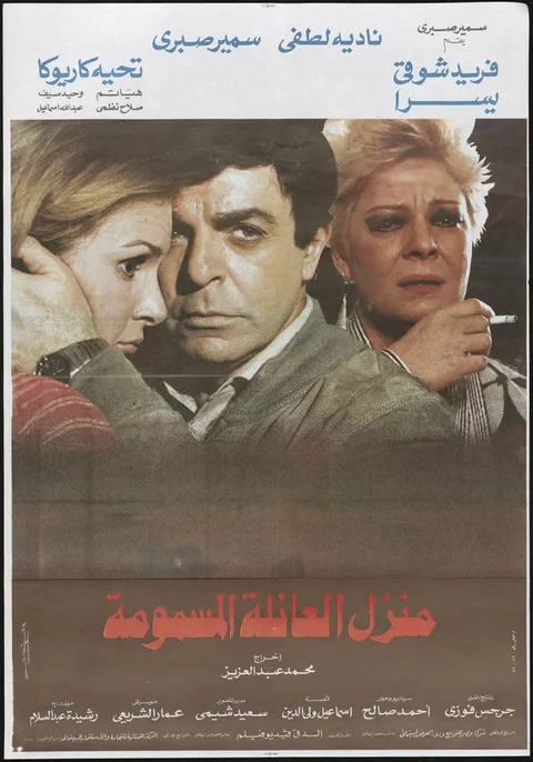 ملصق منزل العائلة المسمومة