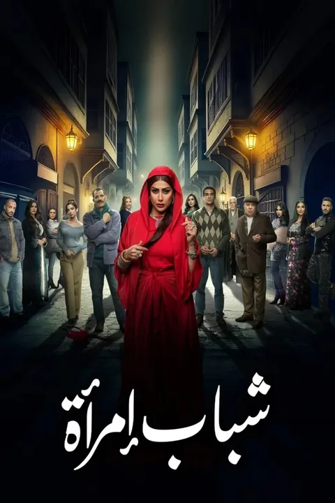 ملصق شباب امرأة