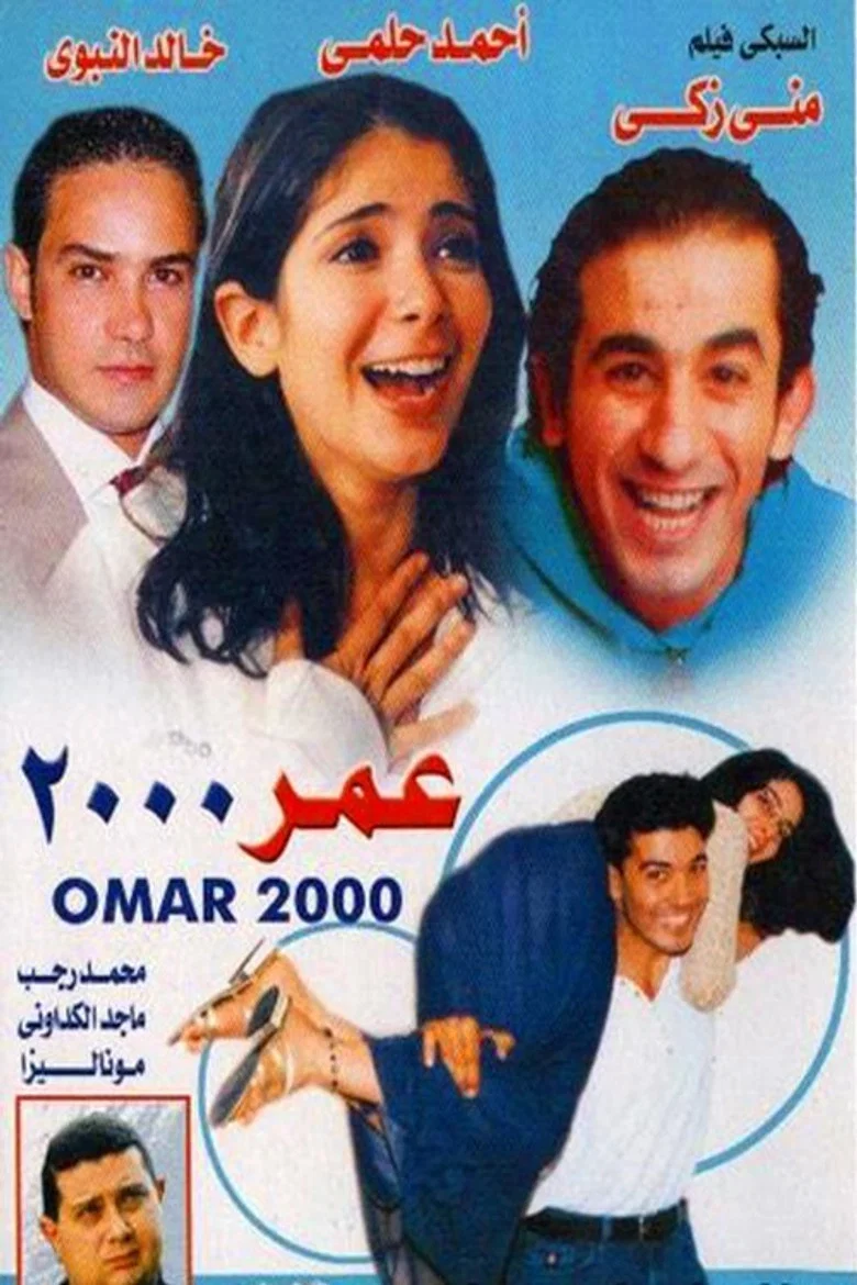 ملصق عمر 2000