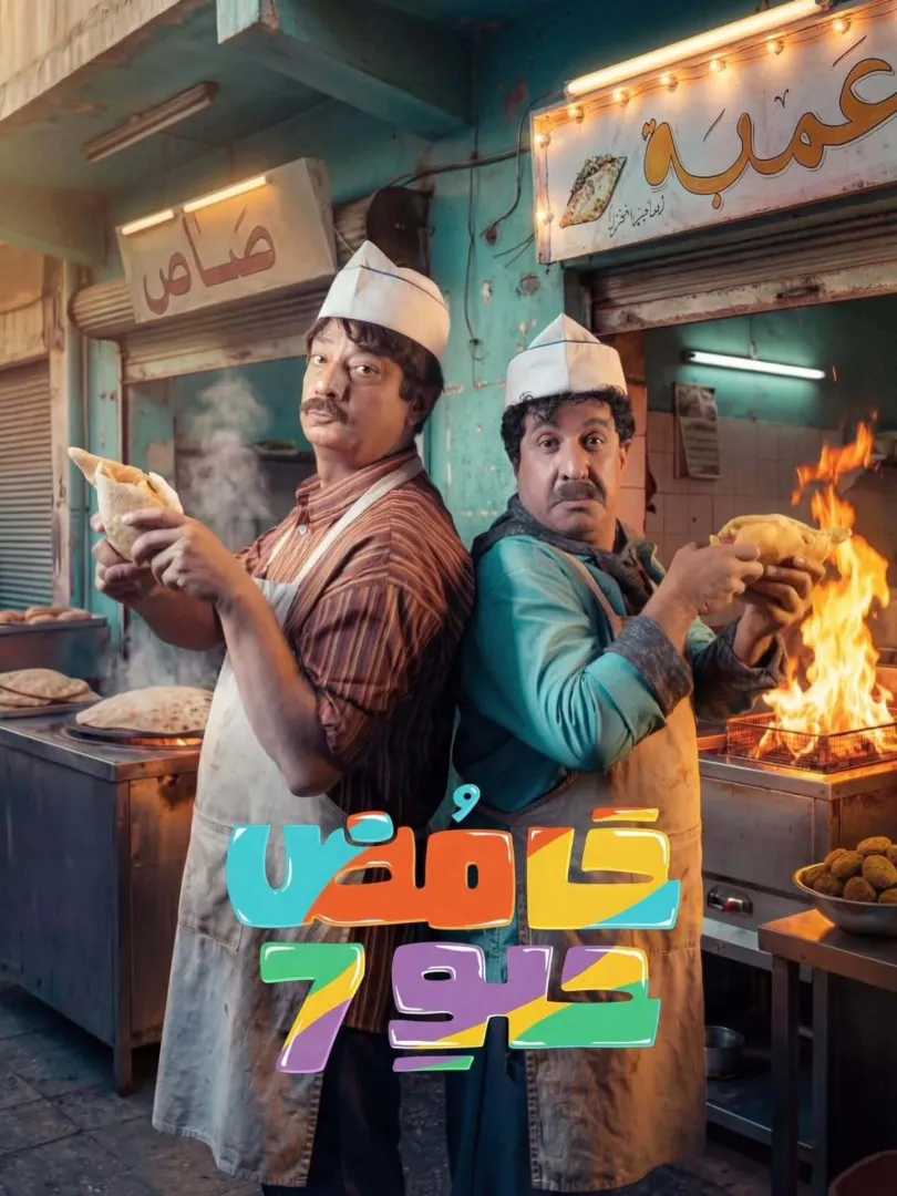 ملصق حامض حلو ج7