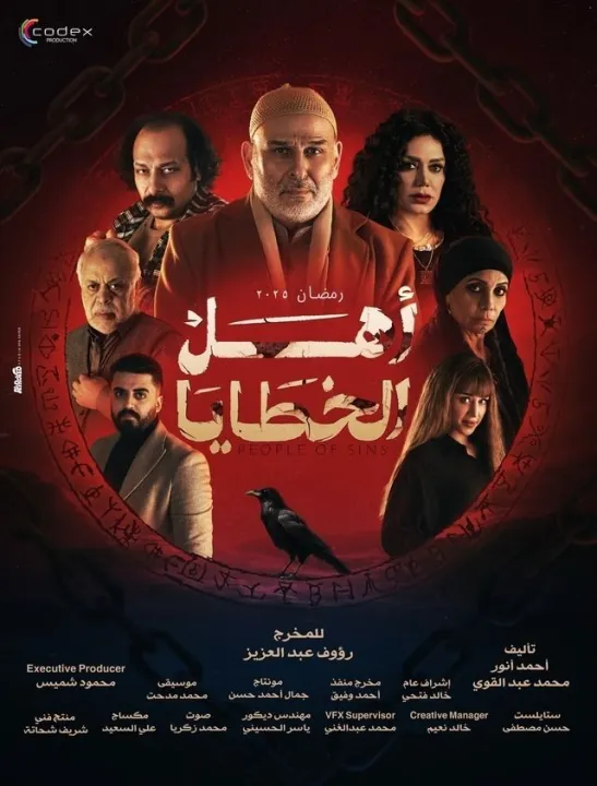 ملصق أهل الخطايا