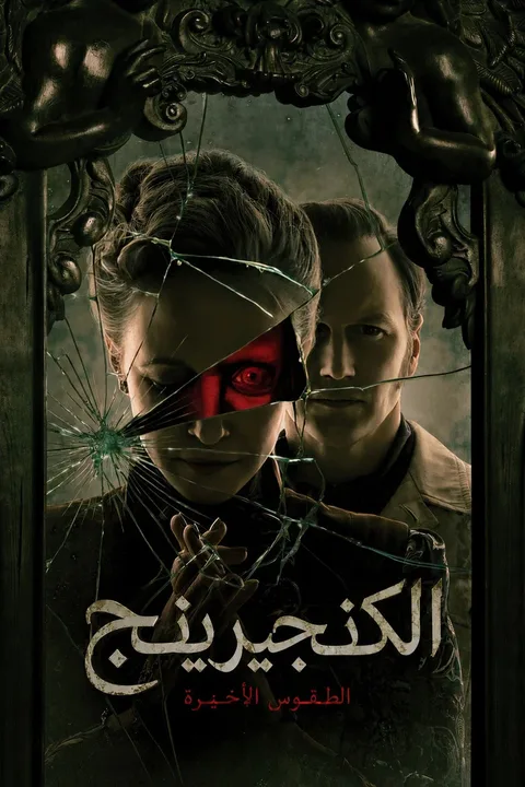 ملصق الشعوذة: الطقوس الأخيرة