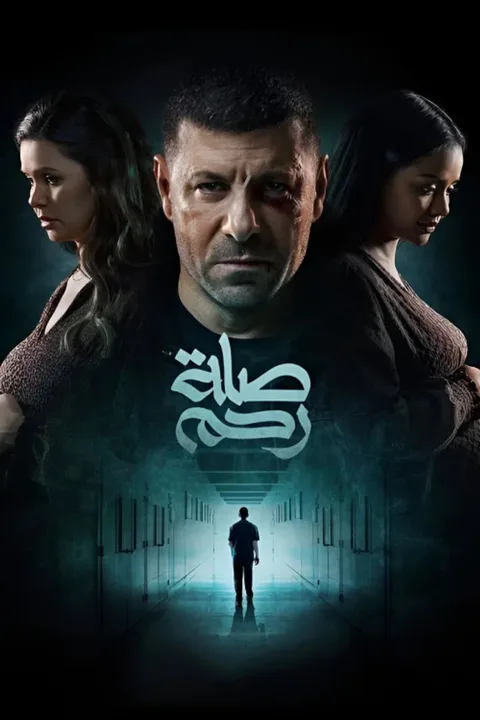 ملصق صلة رحم