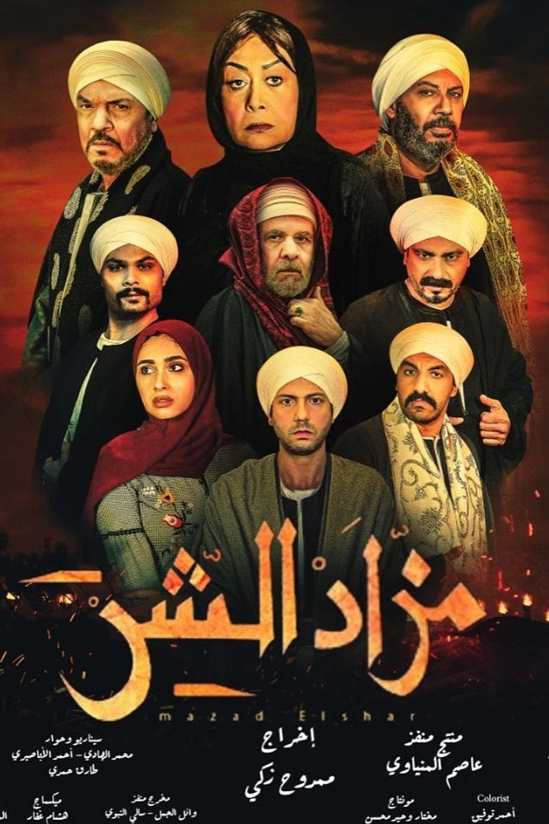 ملصق مزاد الشر