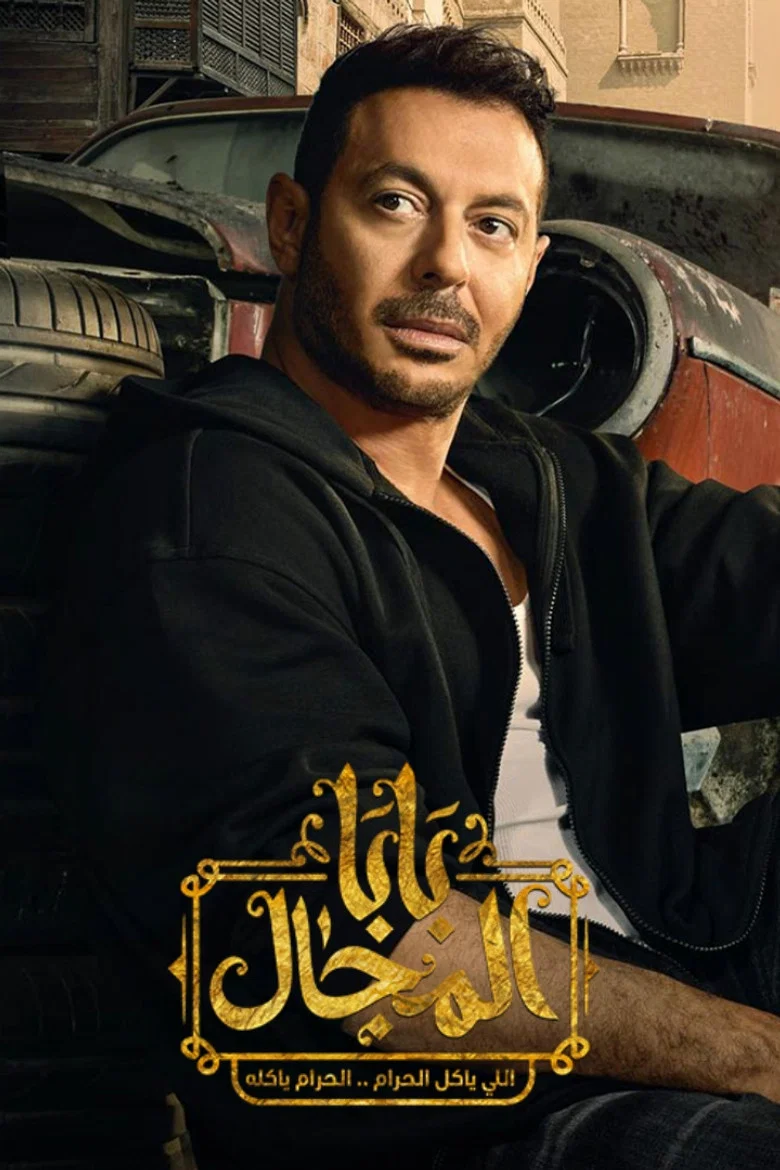 ملصق بابا المجال
