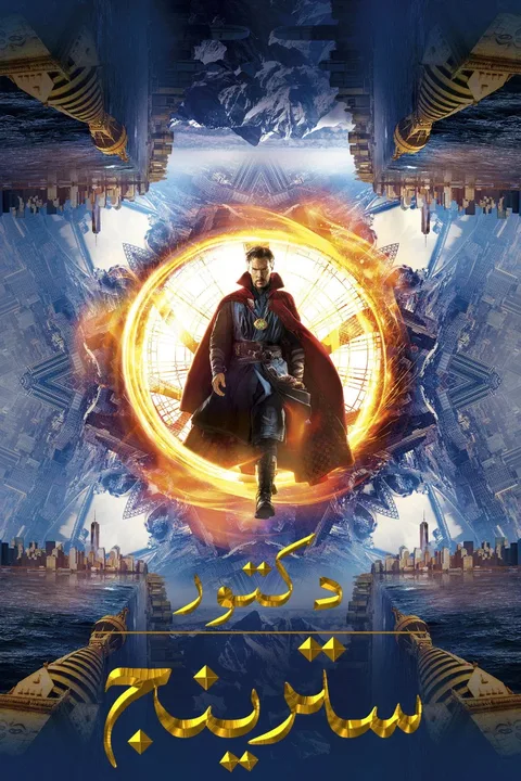 ملصق دكتور سترينج