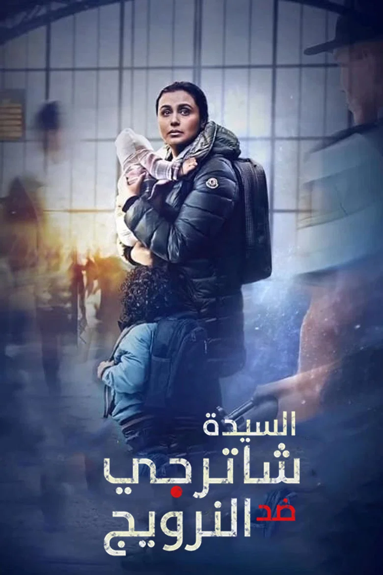 ملصق السيدة شاترجي ضد النرويج