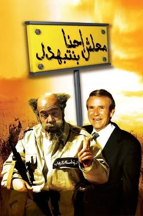 ملصق معلش إحنا بنتبهدل