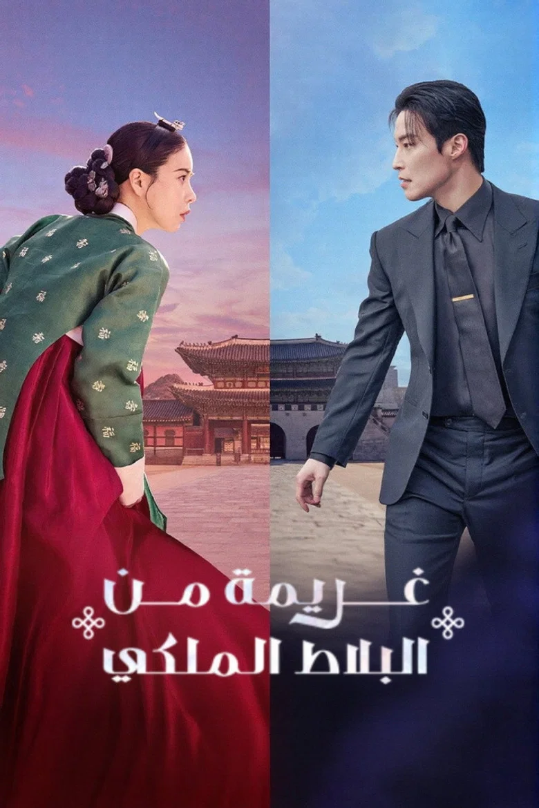 ملصق غريمة من البلاط الملكي