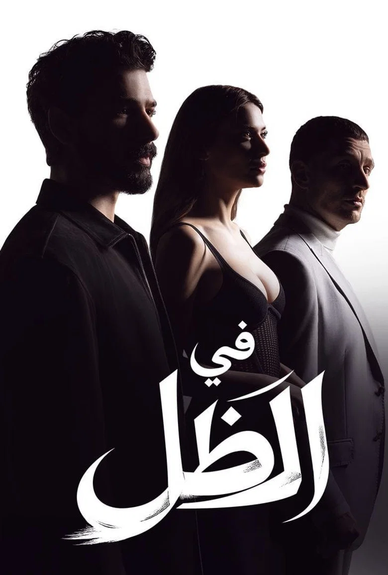 ملصق الظل