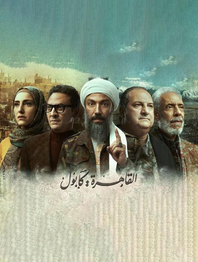 ملصق القاهرة: كابول