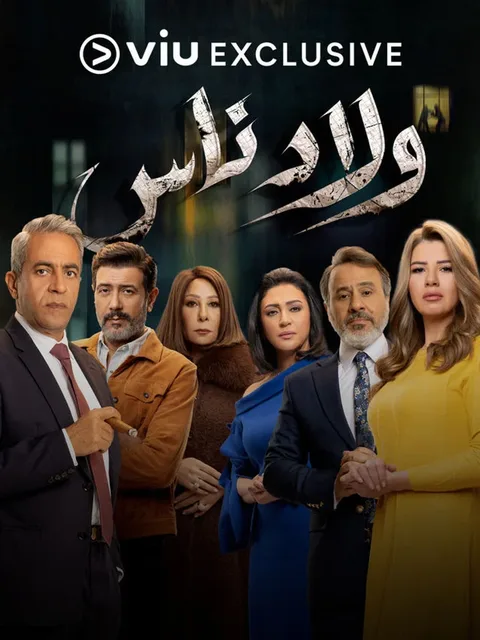 ملصق ولاد ناس