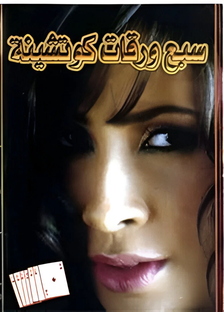 ملصق سبع ورقات كوتشينة