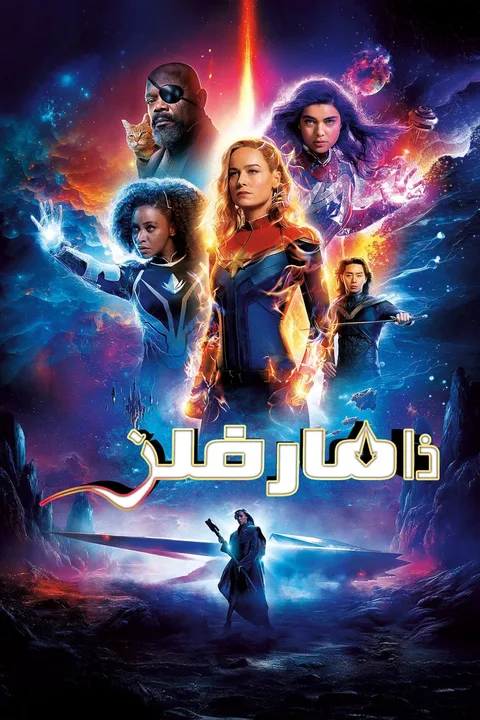 ملصق ذا مارفلز