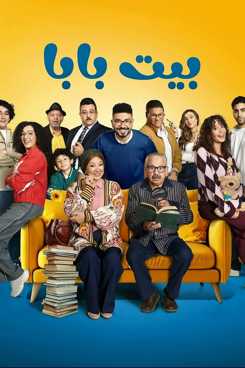 ملصق بيت بابا