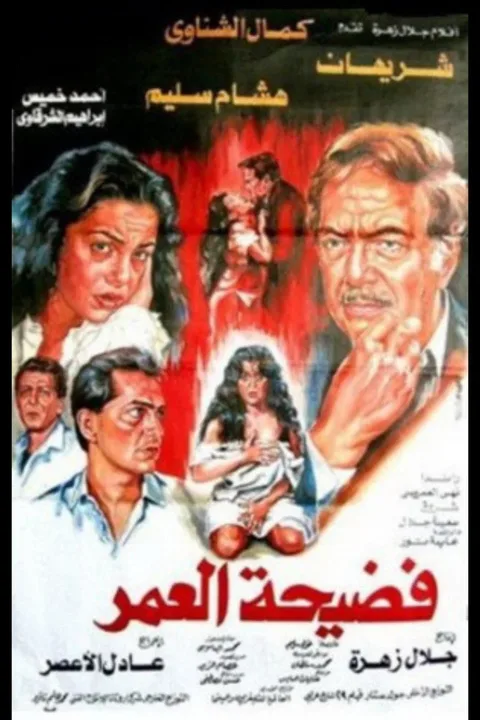 ملصق فضيحة العمر