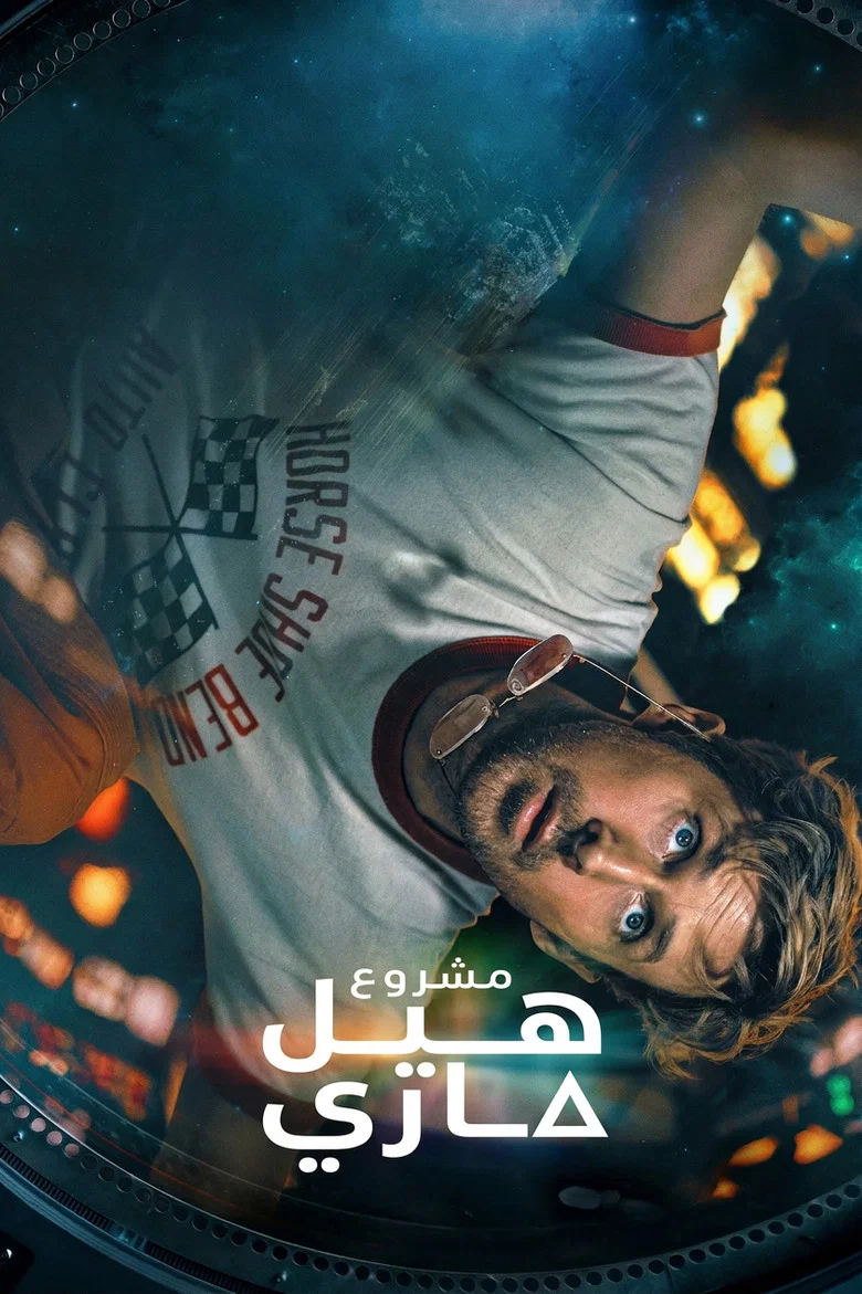 ملصق مشروع هيل ماري