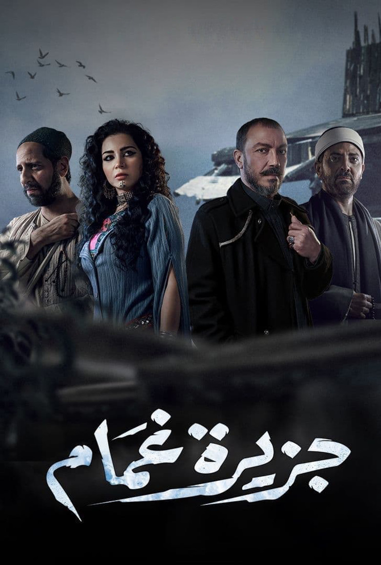 ملصق جزيرة غمام