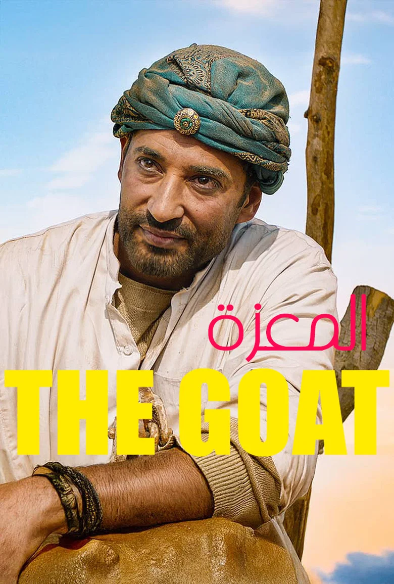 ملصق المعزة