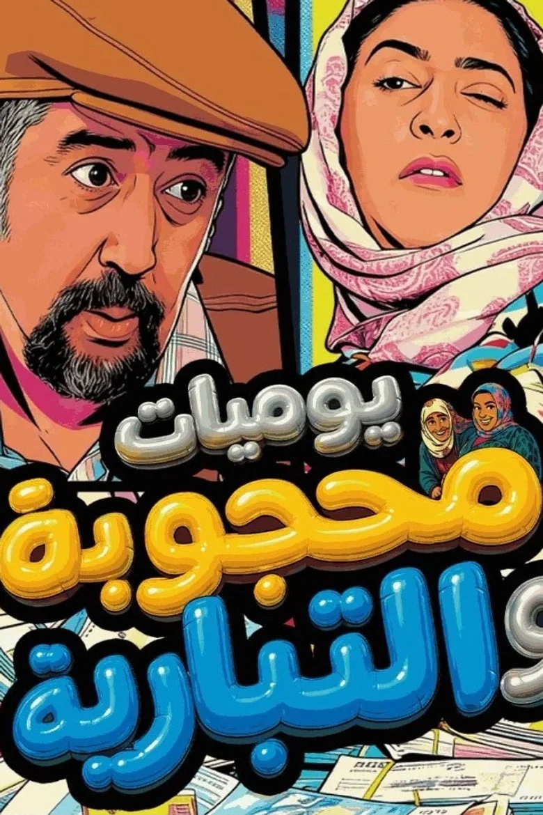 ملصق يوميات محجوبة والتبارية
