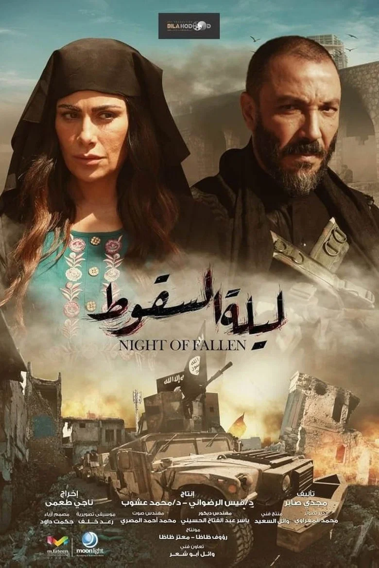ملصق ليلة السقوط