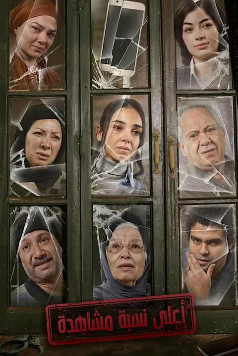 ملصق أعلى نسبة مشاهدة