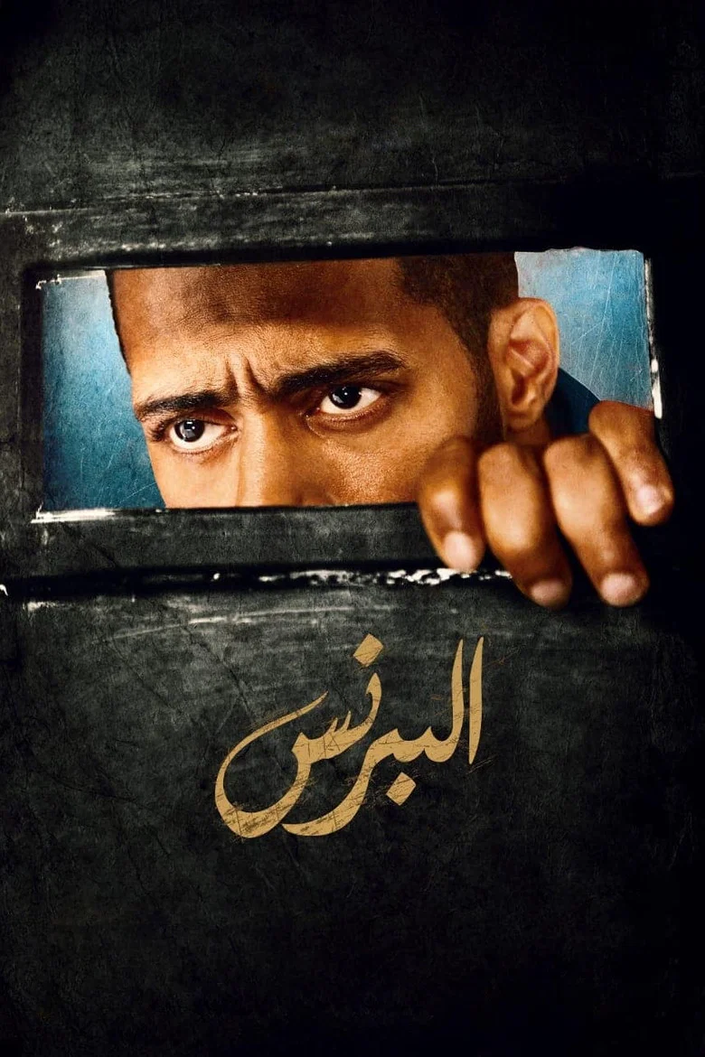 ملصق البرنس