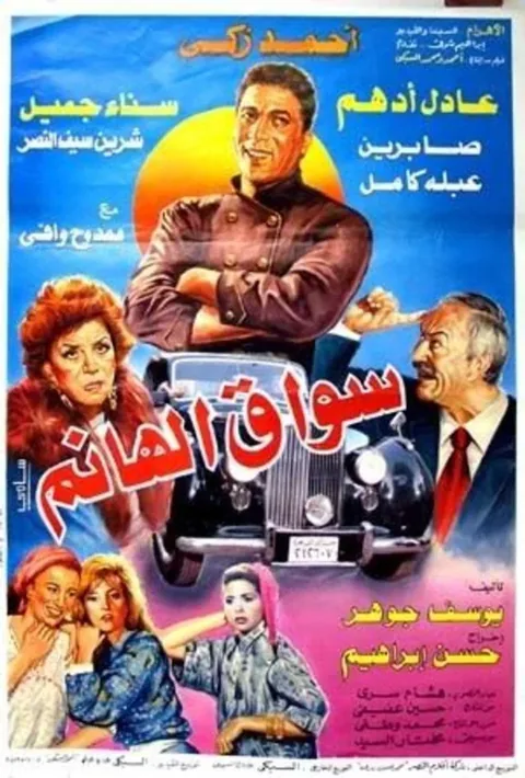 ملصق سواق الهانم