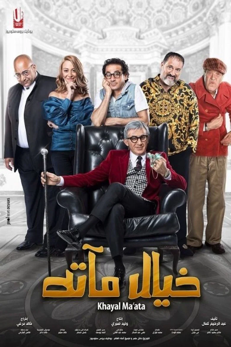 ملصق خيال مآتة