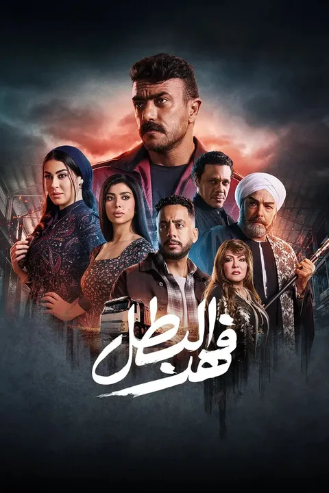 ملصق فهد البطل