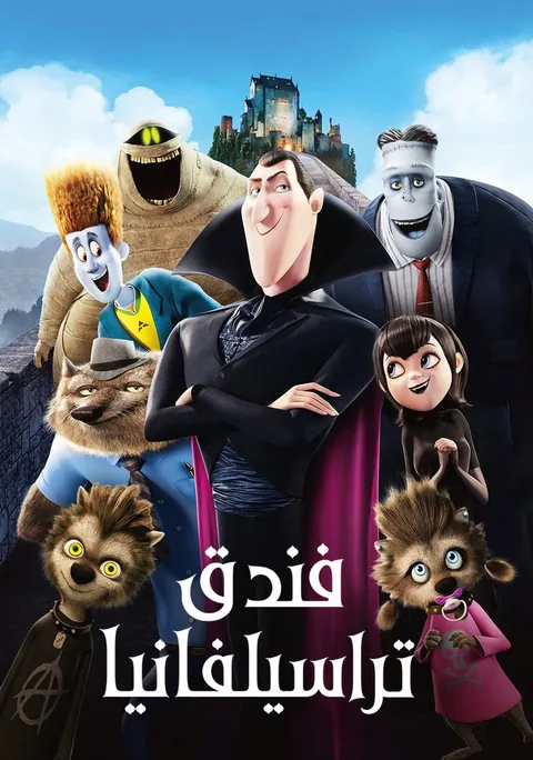 ملصق فندق ترانسلفانيا