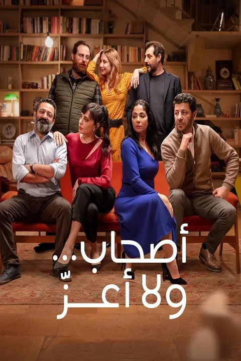 ملصق أصحاب... ولا أعزّ