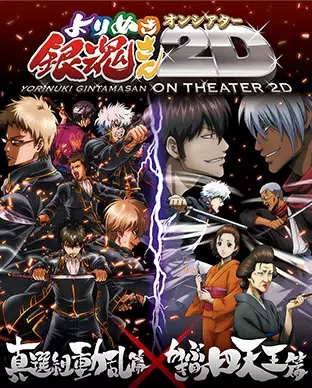 ملصق Gintama: Yorinuki Gintama-san on Theater 2D