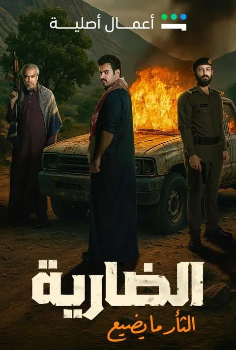 ملصق الضارية