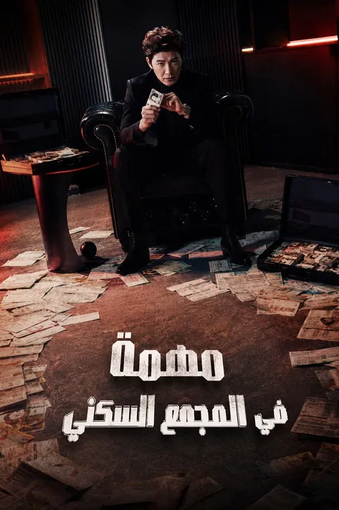 ملصق مهمة في المجمع السكني