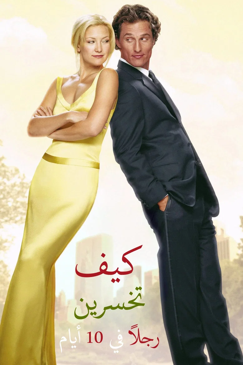 ملصق How to Lose a Guy in 10 Days
