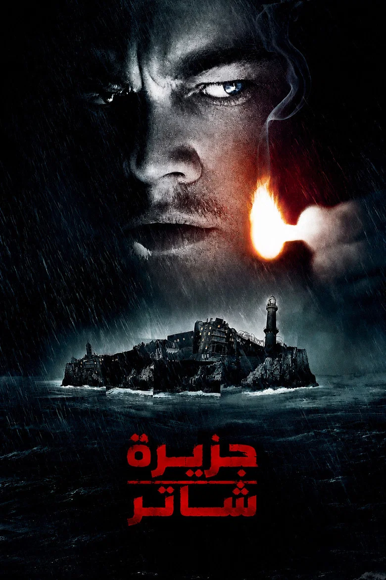 ملصق جزيرة شاتر