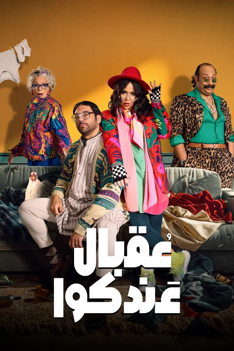 ملصق عقبال عندكوا