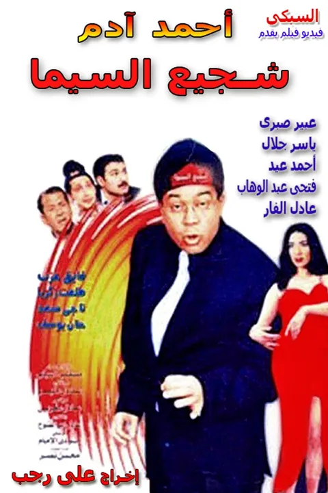 ملصق شجيع السيما