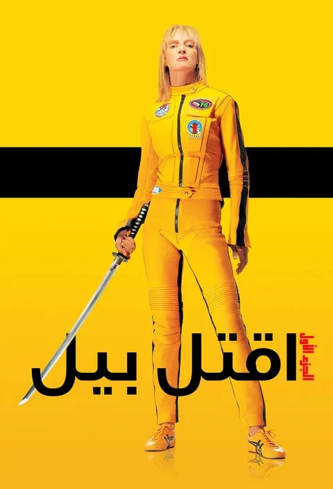 ملصق Kill Bill: Vol. 1