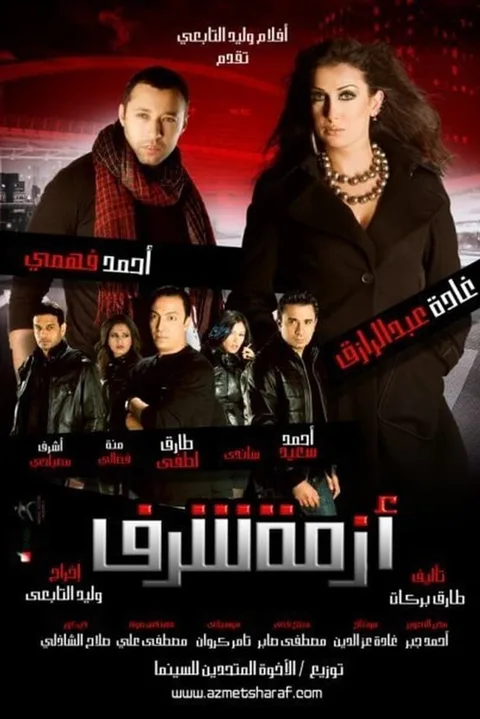 ملصق أزمة شرف