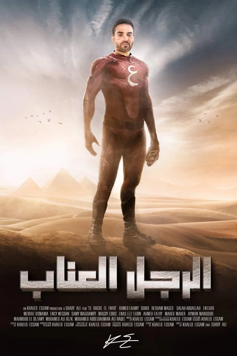 ملصق الرجل العناب
